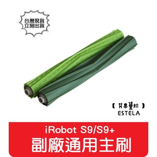 【艾思黛拉 A0717】iRobot Roomba 副廠耐用版膠刷滾刷(一對) S9 S9+ 系列專用