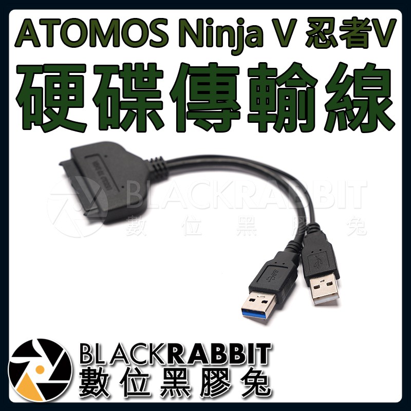 【 Ninja V 忍者V 副廠硬碟傳輸線 SATA to USB3.0 】數位黑膠兔