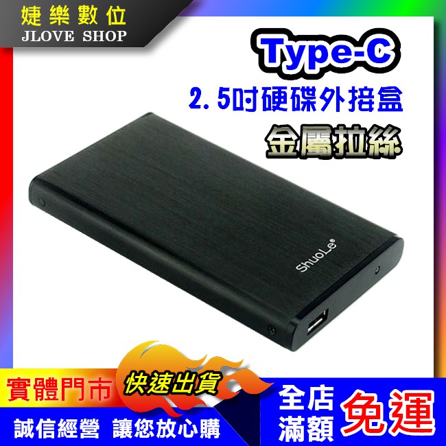 【實體門市：婕樂數位】Typec外接盒 2.5吋硬碟外接盒 SSD 外接盒 SATA 7mm 9.5mm 鋁合金外殼