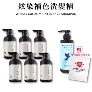 【破萬熱銷】威傑士 補色洗髮精 炫染髮浴 1000ml 威傑士 WAJASS 護色 增色 矯色洗髮精 增色洗髮精 護色洗