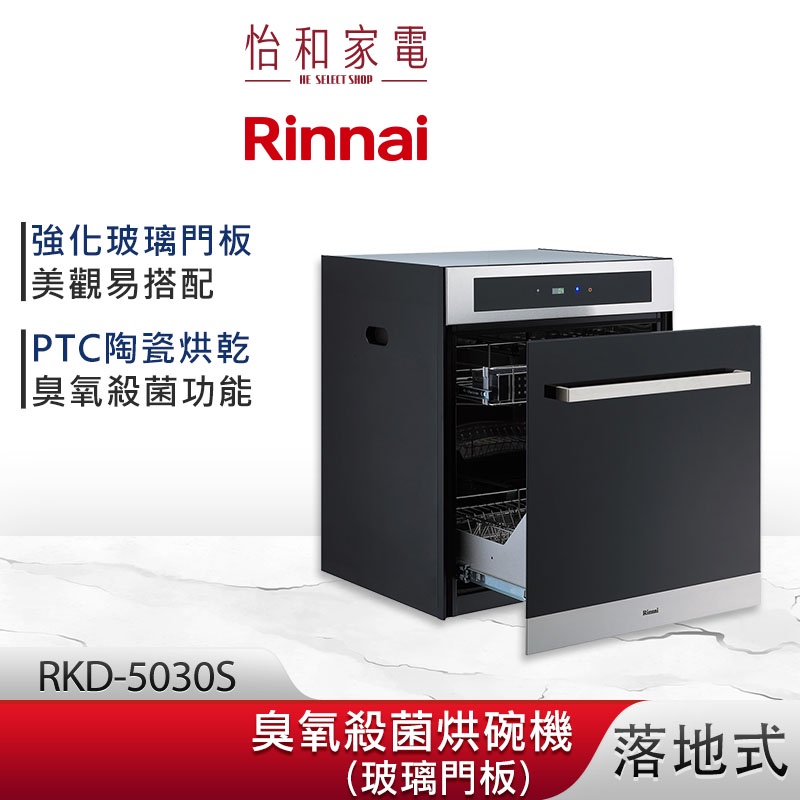 Rinnai 林內 落地式 臭氧殺菌 烘碗機 RKD-5030S 玻璃門板