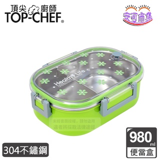 (全新公司貨) 頂尖廚師 Top Chef 304不鏽鋼 分隔 密封 便當盒 內附活動式隔板