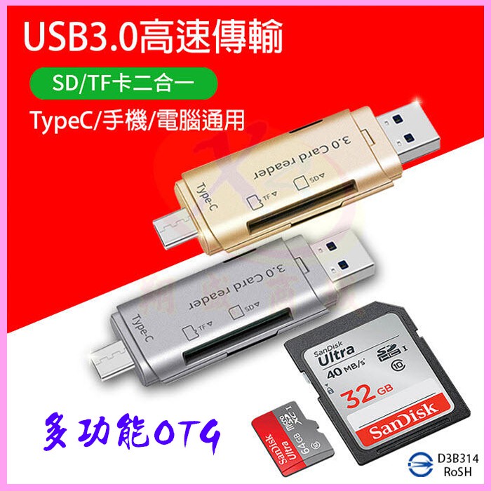 多合一手機OTG隨身碟 USB3.0 TypeC安卓手機/平板電腦 支援相機SD/Micro SD(TF)記憶卡讀卡機器