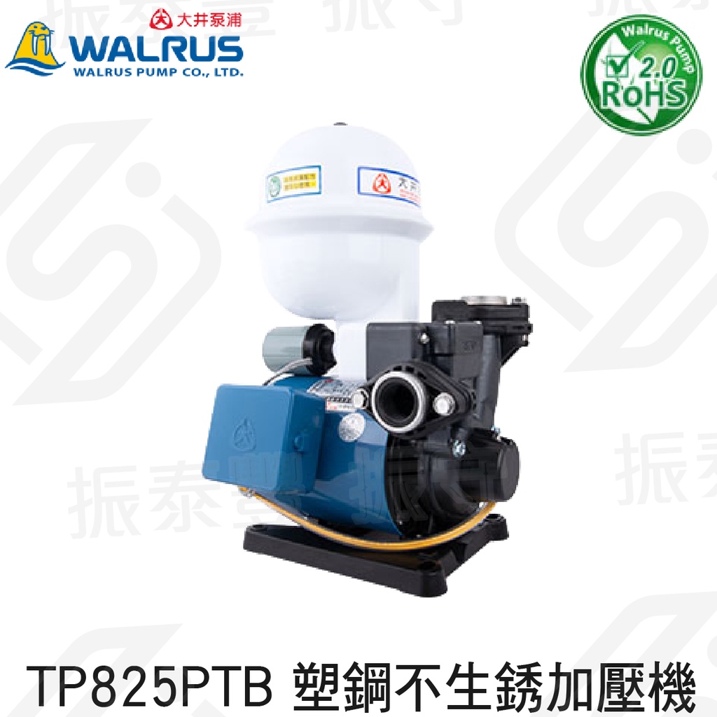 大井 TP825PTB 1/2HP 塑鋼不生銹加壓機 大井泵浦 抗菌環保 加壓馬達 加壓泵浦 原廠保固