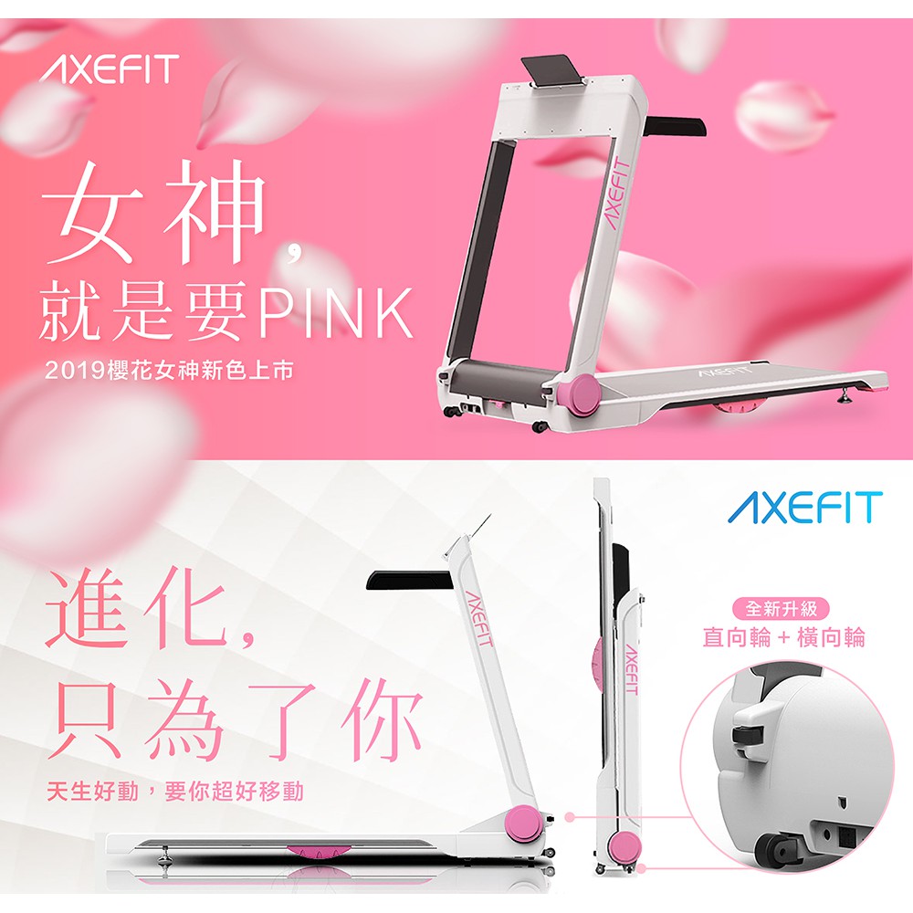 Wellcome好吉康axefit 進化者2 櫻花女神粉 電動跑步機51cm超寬跑帶健走電跑 蝦皮購物