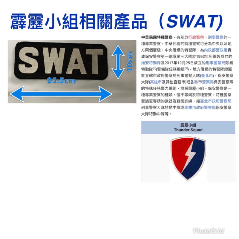 警用裝備～維安特勤徽章～SWAT～霹靂小組～維安特勤