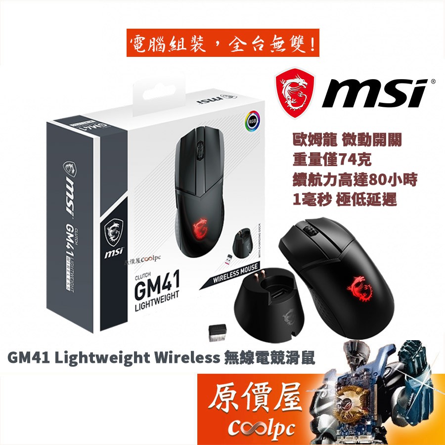 MSI微星 Clutch GM41 Lightweight 無線/僅74g輕量化/RGB/電競/滑鼠/原價屋