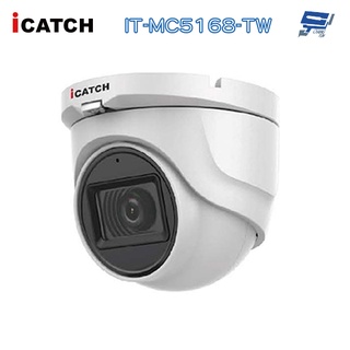 昌運監視器 【限時優惠】 可取 iCATCH IT-MC5168-TW 500萬 同軸音頻 半球型攝影機 (含變壓器)