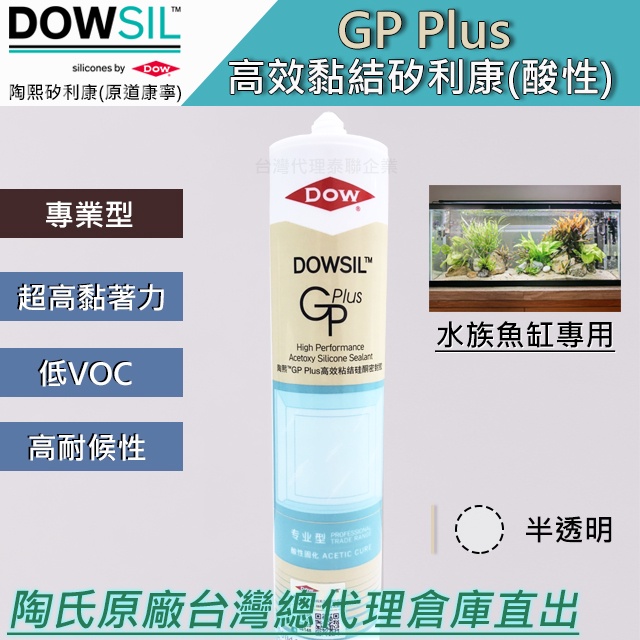 「台灣總代理直出」陶熙道康寧 DOWSIL™GP Plus高效黏結矽利康 (酸性)魚缸專用矽利康