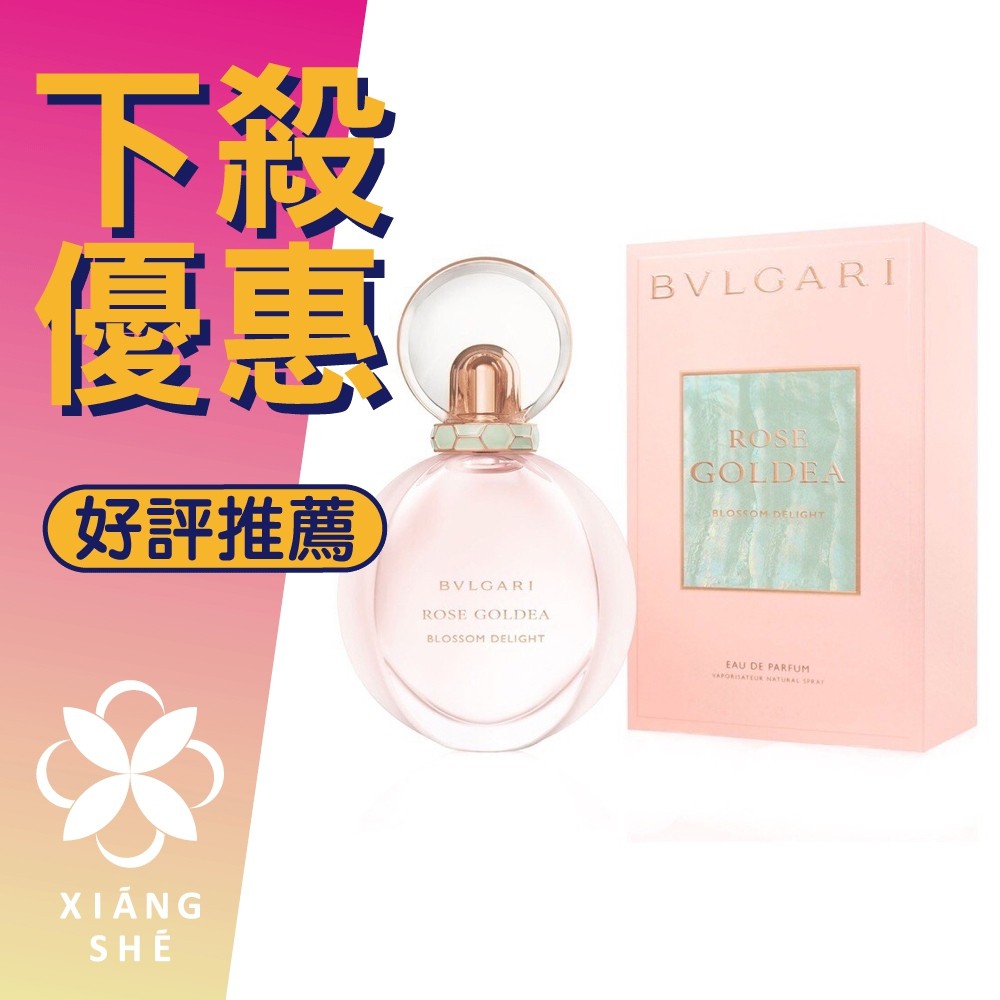 【香舍】Bvlgari Rose Goldea Blossom 寶格麗 歡沁玫香 女性淡香精30ML/50ML/75ML