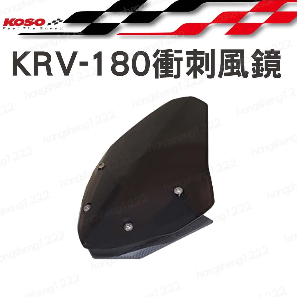 KOSO 衝刺風鏡 KRV-180 專用 前移風鏡 機車精品 改裝 霧黑風鏡 卡夢壓紋底座 儀表風鏡 適用 KRV180