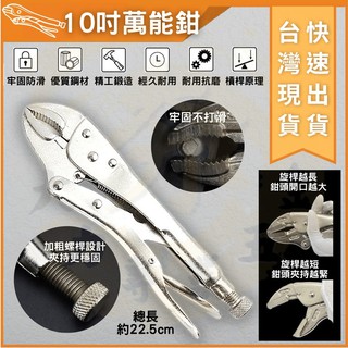 大力專業五金 臺灣馬上出貨 萬能鉗 10" 固定鉗/固定夾/暴力鉗/萬用鉗/夾緊鉗 鉗 240mm