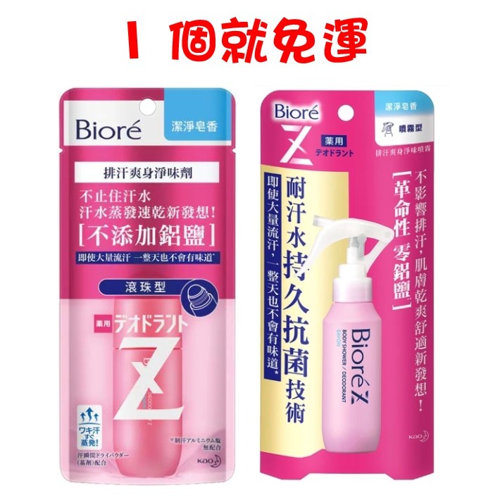 24h出貨💯現貨 蜜妮 Biore Z 排汗爽身淨味劑 潔淨皂香 止汗 體香 滾珠 蜜妮 排汗爽身淨味劑 滾珠 噴霧