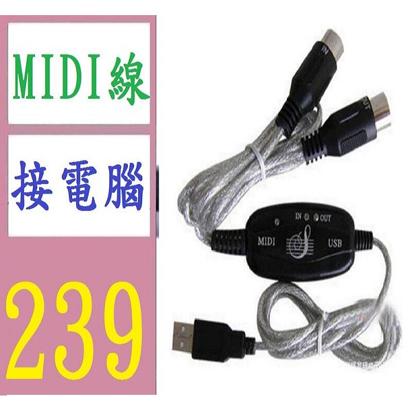 【台灣現貨免等】MIDI線 音樂編輯線 MIDI轉USB線 電子琴音樂線 MIDI連接線 音緣線