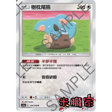 【米朧家】單卡販售 ❗️ 樹枕尾熊 AS6a 164/196 U 寶可夢中文卡牌