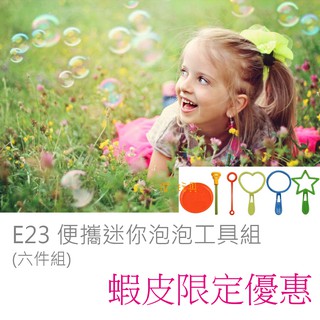 澄．玩具【E23】超神奇迷你便攜泡泡工具組 泡泡槍 泡泡水 星星 愛心 兒童戶外玩具 走到哪玩到哪(6件組) 現貨