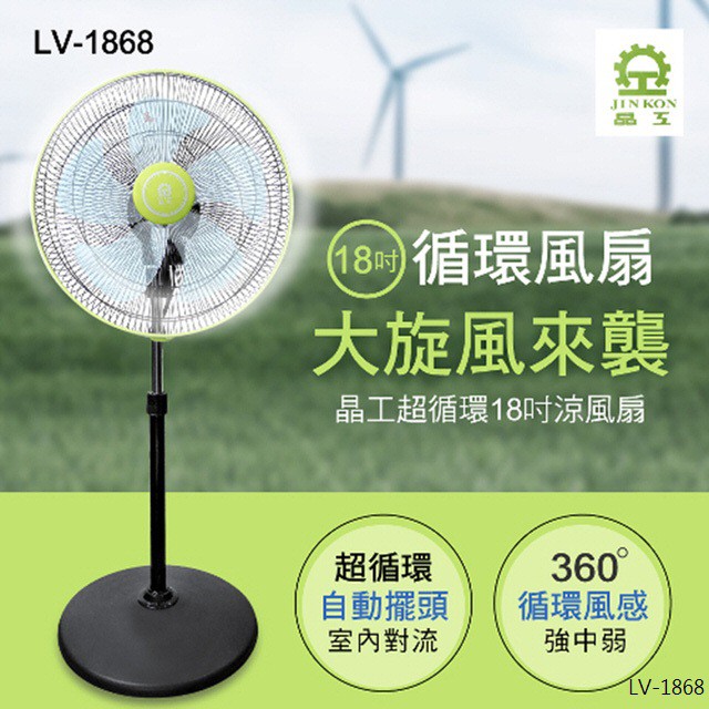 免運/晶工牌18吋360度循環扇 LV-1868