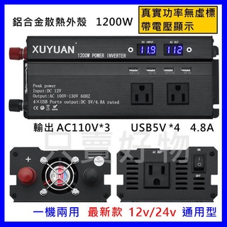 🇹🇼只賣好物【隔日到貨】通用款 汽車12v轉110V 24V轉110V 1200W 逆變器 點菸孔電源轉換器 USB車充