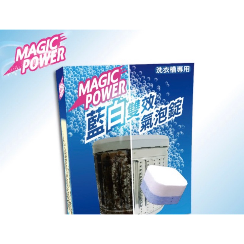 MAGIC POWER 洗衣槽專用藍白雙效氣泡錠 洗衣槽專用