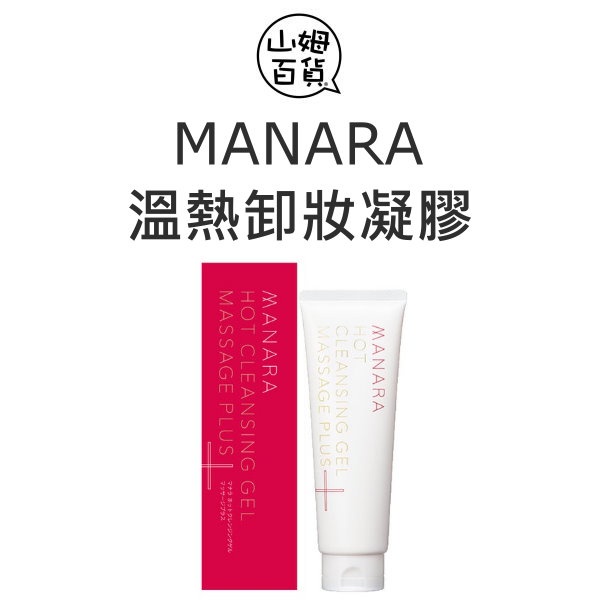 『山姆百貨』MANARA 溫熱卸妝凝膠 30g / 200g 紅盒 敏感肌可用 熱銷
