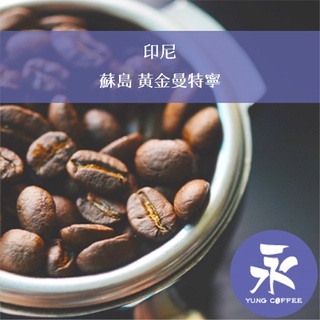 [永每咖啡]超值1磅649元,蘇島 黃金曼特寧(印尼)深焙咖啡豆,滿498元免運,新鮮烘焙