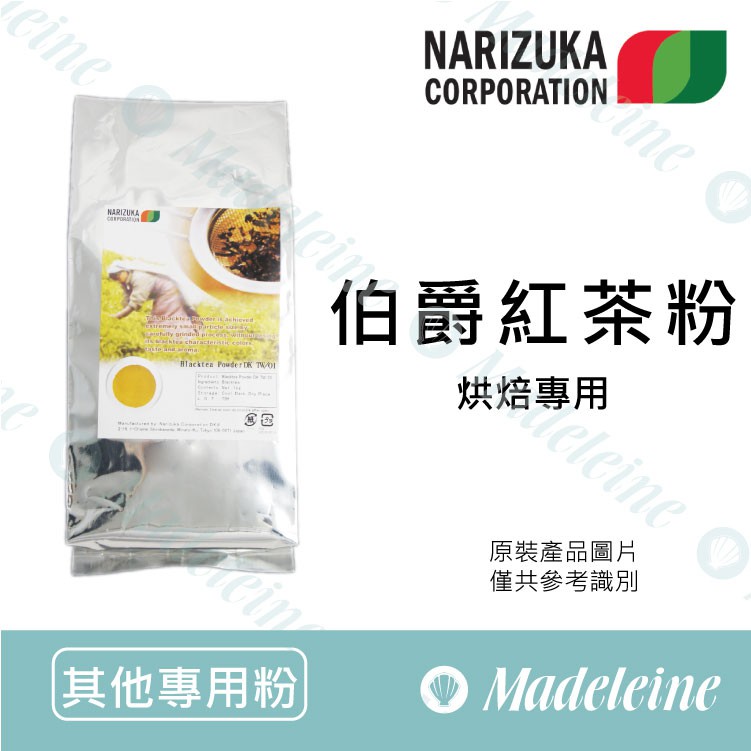 [ 瑪德蓮烘焙 ] 日本娜麗茹卡 伯爵紅茶粉 烘焙專用 無糖 原裝1kg