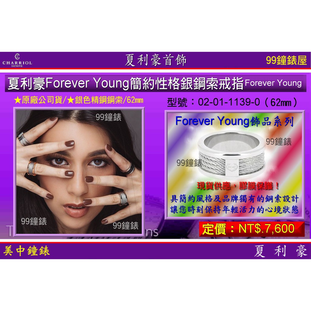 夏利豪CHARRIOL：Forever Young簡約性格銀鋼索戒指『02-01-1139-0/60』【美中鐘錶】
