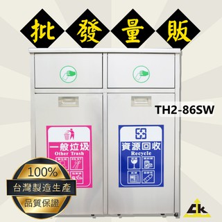 【臺灣製造】TH2-86SW不銹鋼二分類資源回收桶 室內/室外/戶外/資源回收桶/環保清潔箱/環保回收箱/分類回收桶