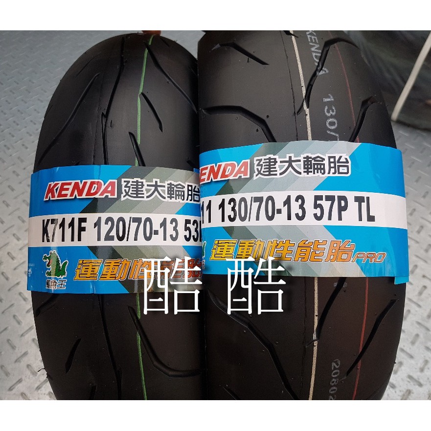 建大輪胎 K711 120/70-13 130/70-13 13吋 KENDA SMAX FORCE 彰化可自取