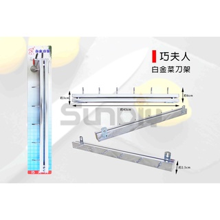 (燦光五金)巧夫人 白金刀架/家用簡易菜刀架/菜刀架/刀具架/刀架