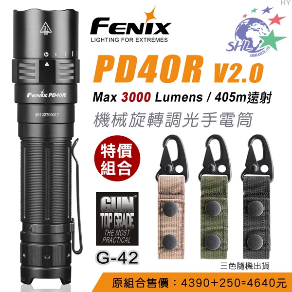 FENIX 機械旋轉調光手電筒 + GUN G-42 強力萬用雙扣鑰 / PD40R V2.0【詮國】