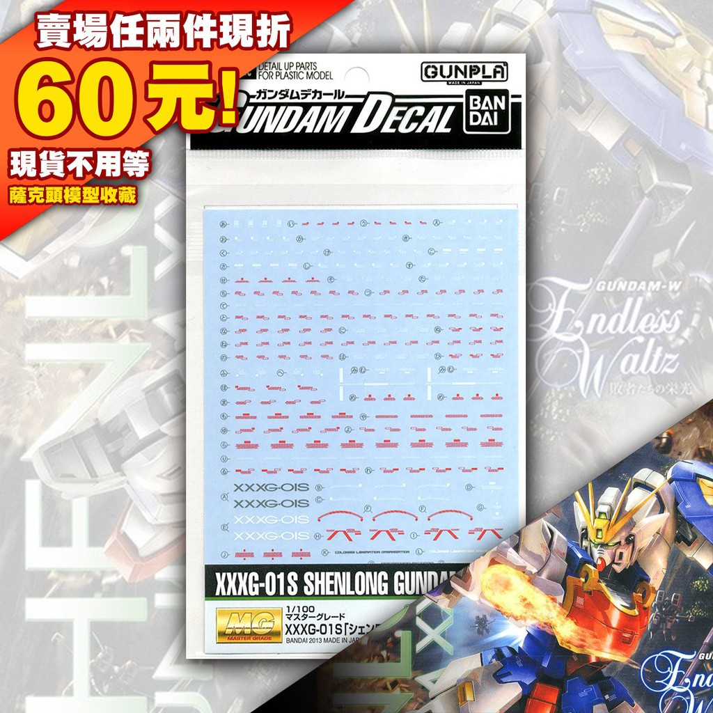 61 五小強 萬代 水貼 92 GUNDAM 神龍 MG 1/100 EW SHENLONG XXXG-01S 鋼彈 W