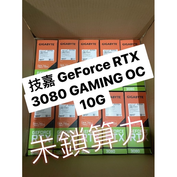 全新現貨 可刷卡 未鎖算力 技嘉 GeForce RTX 3080 GAMING OC 10G 顯示卡