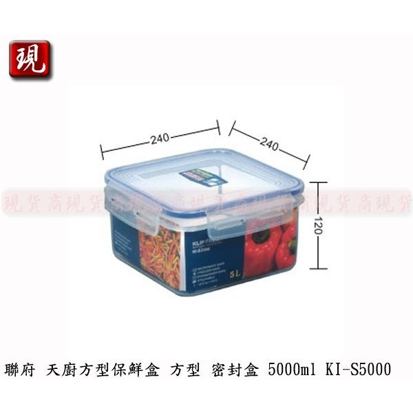 【彥祥】KEYWAY 聯府 KIS5000 天廚方型保鮮盒 密封罐 保存罐 儲物罐 水果盒 5000ml