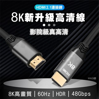 2.1版 8K 4K高品質1080P HDMI影傳輸線1.5米/5米/10米HDMI線高清 HDMI延長線