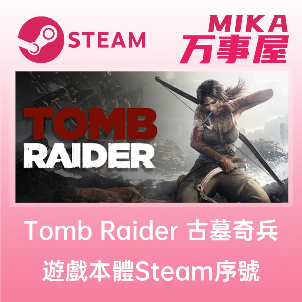 【Steam序號免帳密】Tomb Raider 古墓奇兵 年度版 GOTY