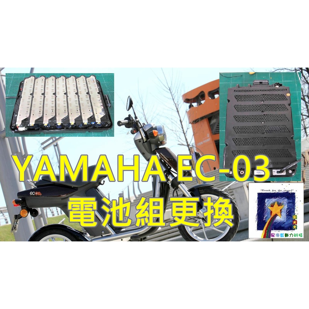 【星晨動力科技】更換YAMAHA EC-03電動機車-鋰電池A品優質電蕊—可充電!!