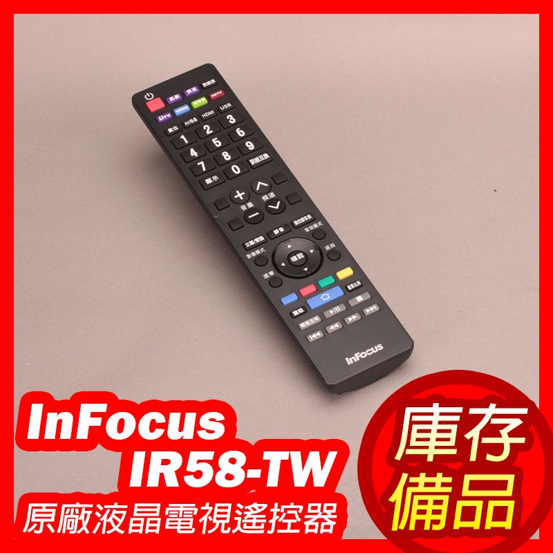 【庫存備品】鴻海 InFocus 原廠液晶電視遙控器 IR58-TW　BR59-TW