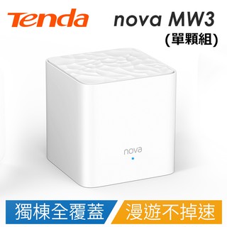 【免運 單顆組】Tenda nova MW3 Mesh 家用全屋覆蓋路由器(水立方)