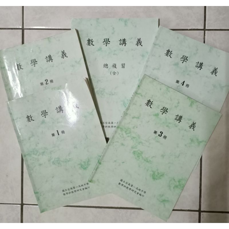 南一中🔥綠本數學講義1~4冊加上學測總複習 107數學年鑑