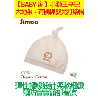 Simba小獅王辛巴 有機棉嬰兒打結帽