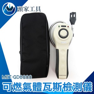 《頭家工具》瓦斯偵測器 MET-GD8800 瓦斯檢測器 一氧化碳 爐具 甲烷丙烷丁烷 汽油