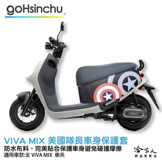 gogoro VIVA MIX 車套 防水車身防刮套 半版 防刮套 防塵套 保護套 車套 GOGORO 哈家人