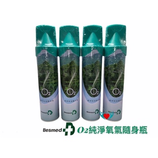 【公司貨】Besmed 貝斯美德 氧氣瓶 9000cc O2 純淨氧氣隨身瓶 臺灣製造 氧氣罐 登山氧氣瓶 O2瓶