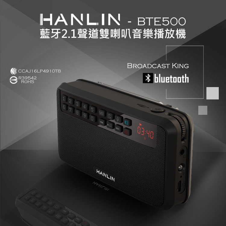 HANLIN-BTE500 藍芽立體聲收錄播音機 喇叭 音響 錄放音機 可插卡