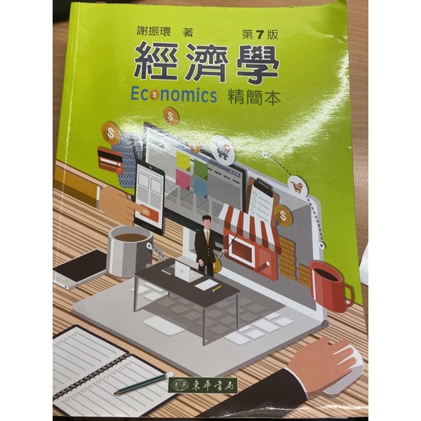 經濟學 第七版 精簡本 教科書 大學