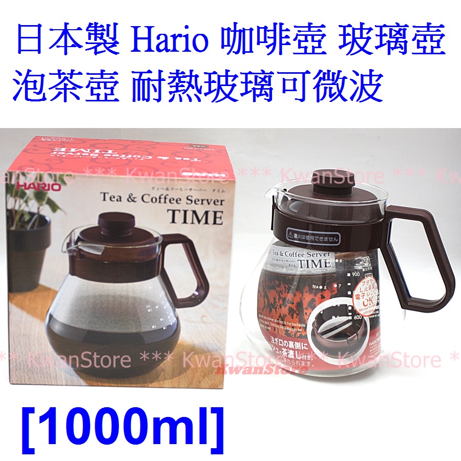 (1000ml)日本製 Hario TCN-100CBR 咖啡壺 玻璃壺 泡茶壺 耐熱玻璃可微波