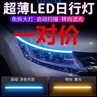【精品汽配】汽車啟動掃描LED高亮日間行車燈 轉向流光燈 掃描日行燈 改裝通用燈