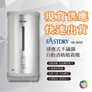 🏳️‍🌈健康鑫人生🏳️‍🌈 現貨免運 FASTDRY 感應式不鏽鋼自動酒精噴霧機 台灣製造 HK-MSD