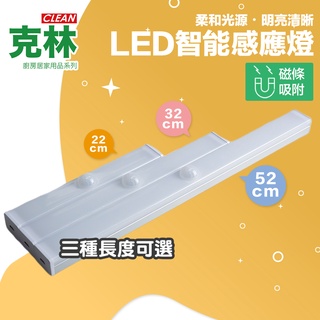 【克林CLEAN現貨】LED感應燈 USB充電 三種長度 照明 夜燈 走廊 走道 衣櫃 樓梯 展示 磁吸 暖光 失能照護